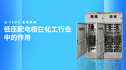 低压配电柜在化工行业中的作用