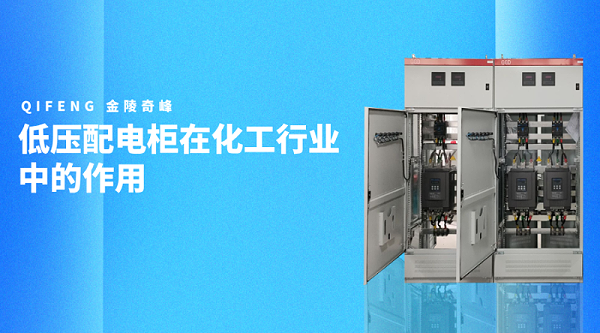 低压配电柜在化工行业中的作用