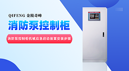 消防泵控制柜机械应急启动装置安装步骤