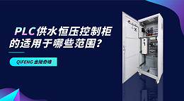pLc供水恒压控制柜的适用于哪些范围？