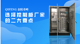 选择控制柜厂家的二大要点