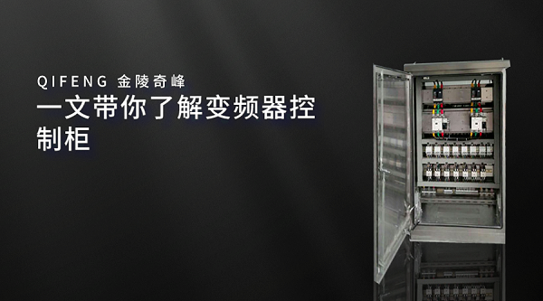 一文带你了解变频器控制柜