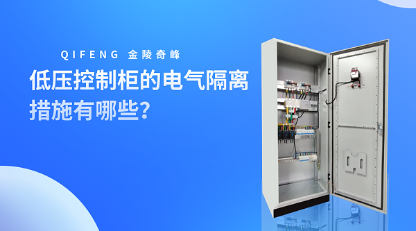 低压控制柜的电气隔离措施有哪些？(1)