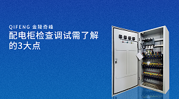 配电柜检查调试需了解的3大点