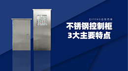 使用不锈钢控制柜的3大主要特点