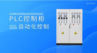 PLC控制柜系统在制备纯化水时怎样实现自动化控制？