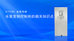 水泵变频控制柜的相关知识点