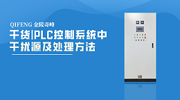 干货|PLC控制系统中干扰源及处理方法