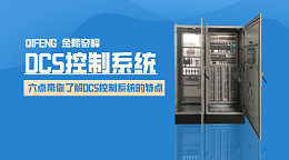 六点带你了解DCS控制系统的特点