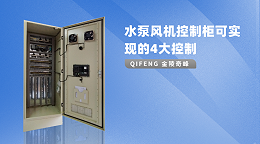 水泵风机控制柜可实现的4大控制