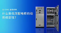 什么是低压配电柜的动热稳定性？