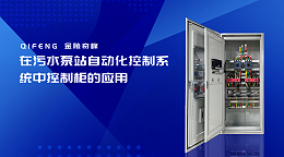 在污水泵站自动化控制系统中控制柜的应用