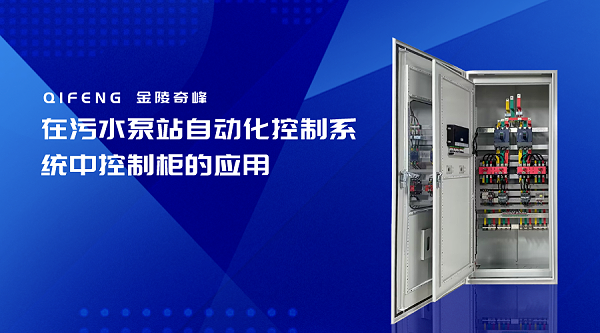 在污水泵站自动化控制系统中控制柜的应用