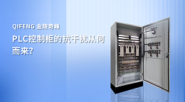PLC控制柜的抗干扰从何而来？