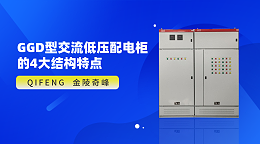 GGD型交流低压配电柜的4大结构特点