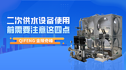 二次供水设备使用前需要注意这四点