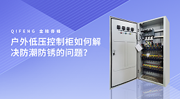 户外低压控制柜如何解决防潮防锈的问题？