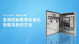 变频控制柜降低电机烧毁风险的方法