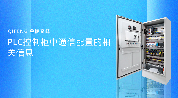 PLC控制柜中通信配置的相关信息