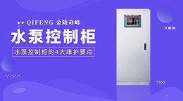 水泵控制柜的4大维护要点