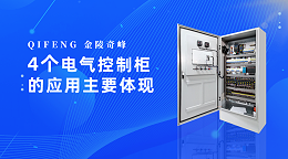4个电气控制柜的应用主要体现