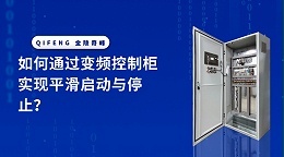 如何通过变频控制柜实现平滑启动与停止？