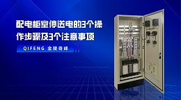 配电柜室停送电的3个操作步骤及3个注意事项