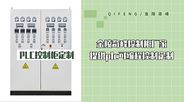 金陵奇峰控制柜厂家提供plc可编程控制定制