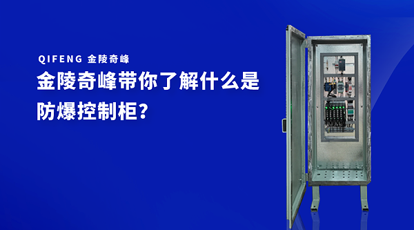 金陵奇峰带你了解什么是防爆控制柜？