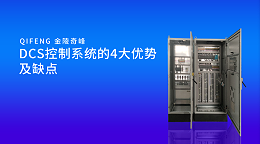 DCS控制系统的4大优势及缺点