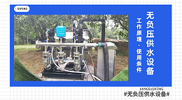 无负压供水设备的工作原理及使用条件