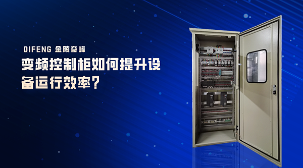 变频控制柜如何提升设备运行效率？