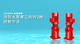 消防水泵常见的的3种控制方法