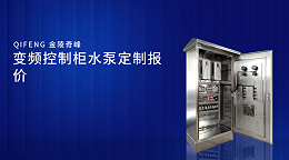 变频控制柜水泵定制报价