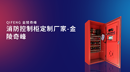 消防控制柜定制厂家-金陵奇峰