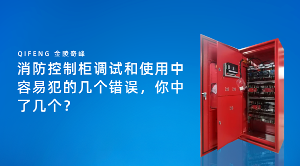 消防控制柜调试和使用中容易犯的几个错误，你中了几个？