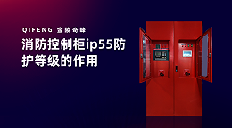 消防控制柜ip55防护等级的作用