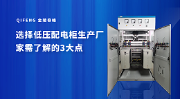 选择低压配电柜生产厂家需了解的3大点