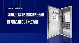 消防水泵配置消防巡检柜可达到的4大功能