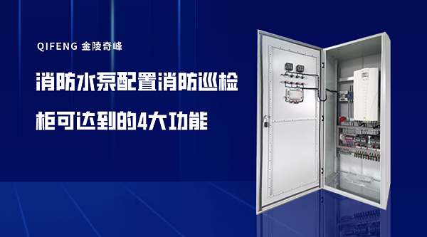 消防水泵配置消防巡检柜可达到的4大功能