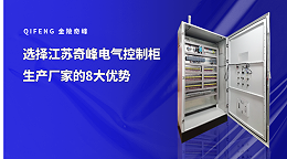 选择江苏奇峰电气控制柜生产厂家的8大优势