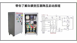带你了解自耦变压器降压启动原理