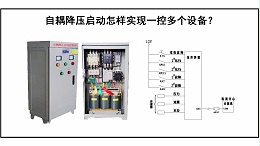 自耦降压启动怎样实现一控多个设备？