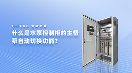 什么是水泵控制柜的主备泵自动切换功能？