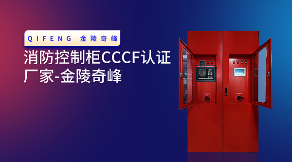 消防控制柜CCCF认证厂家-金陵奇峰
