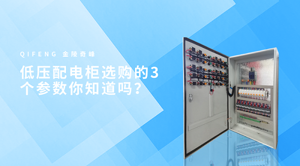 低压配电柜选购的3个参数你知道吗？