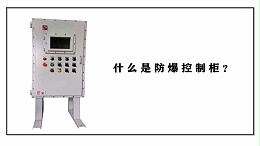 什么是防爆控制柜？