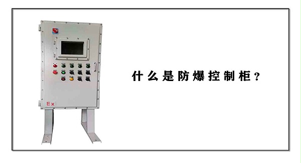 防爆控制柜