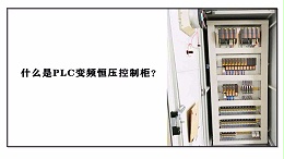 什么是PLC变频恒压控制柜？