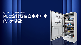 PLC控制柜在自来水厂中的5大功能